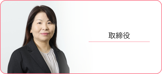 取締役インタビュー