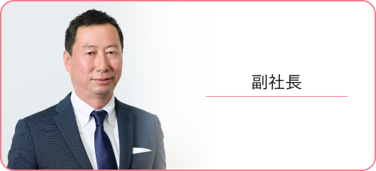 副社長インタビュー