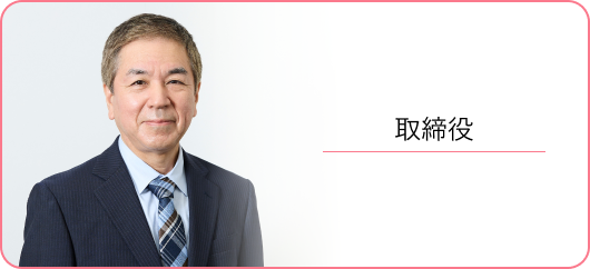 取締役インタビュー