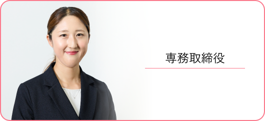 専務取締役インタビュー