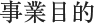 事業目的