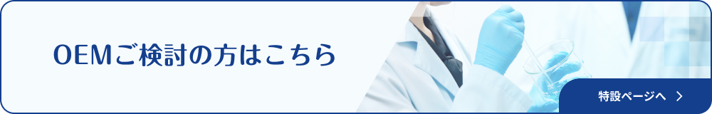 OEMご検討の方はこちら
