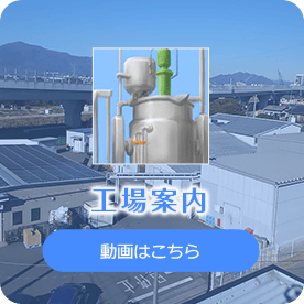 工場案内
